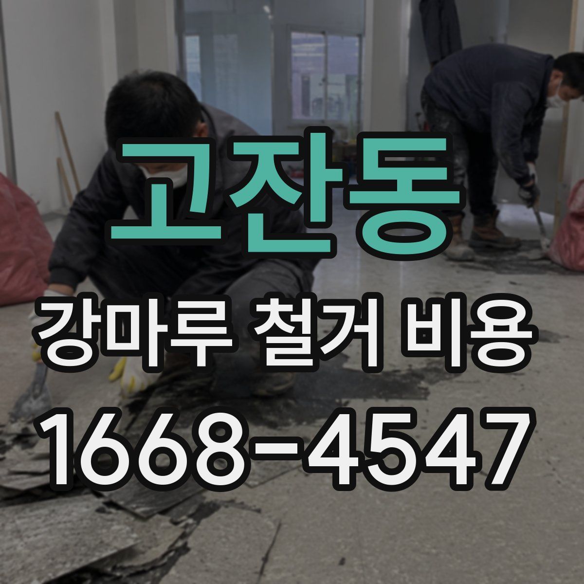 고잔동 강마루 철거 비용