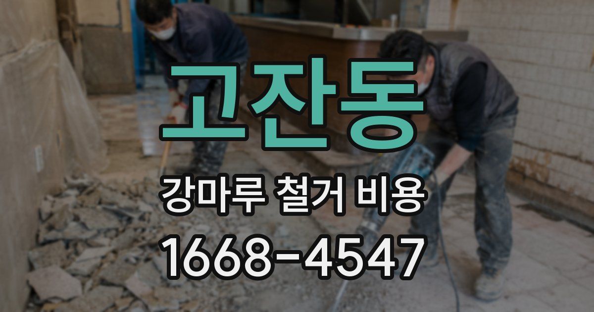 고잔동 강마루 철거 비용