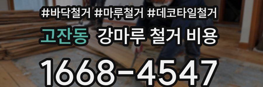 고잔동 강마루 철거 비용