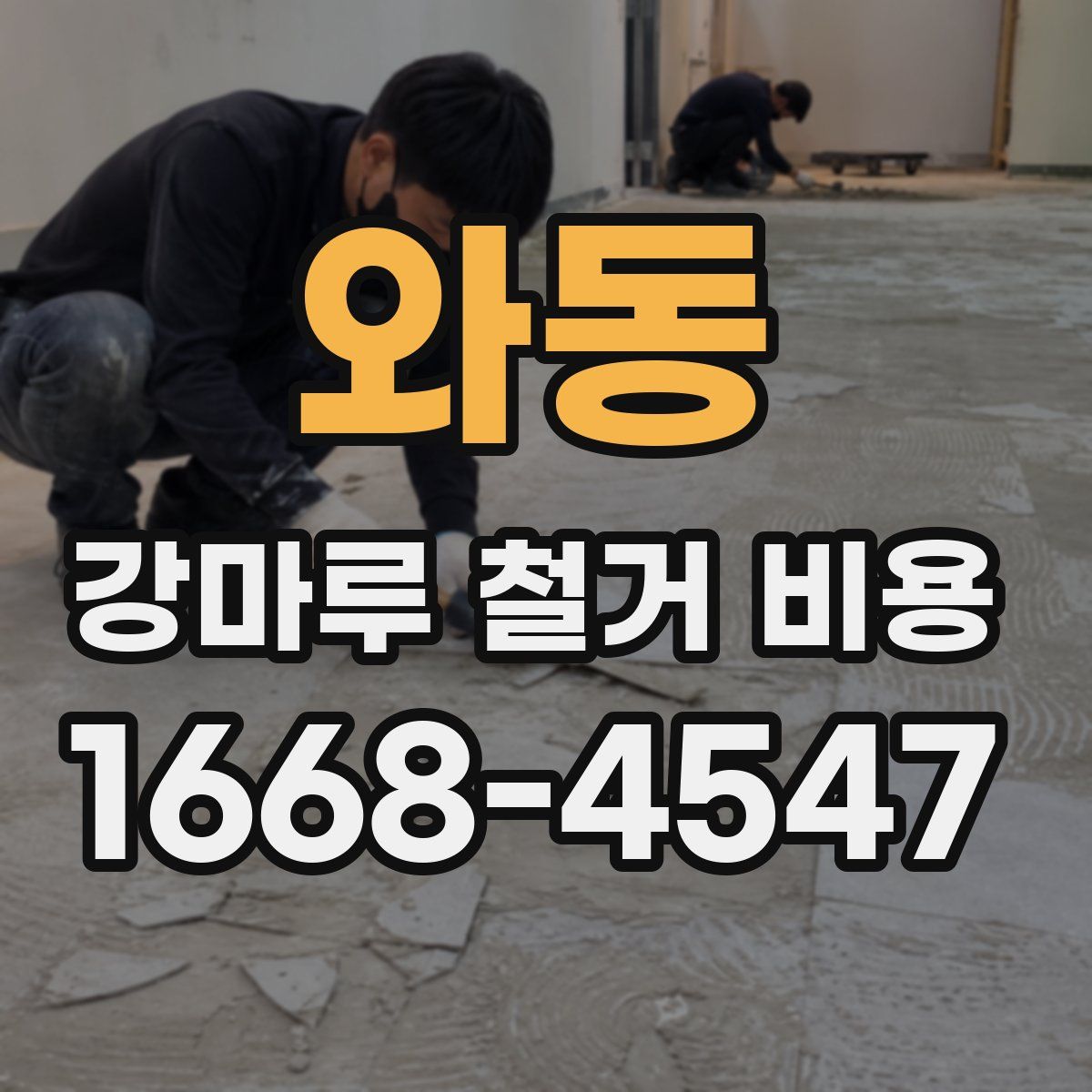 와동 강마루 철거 비용