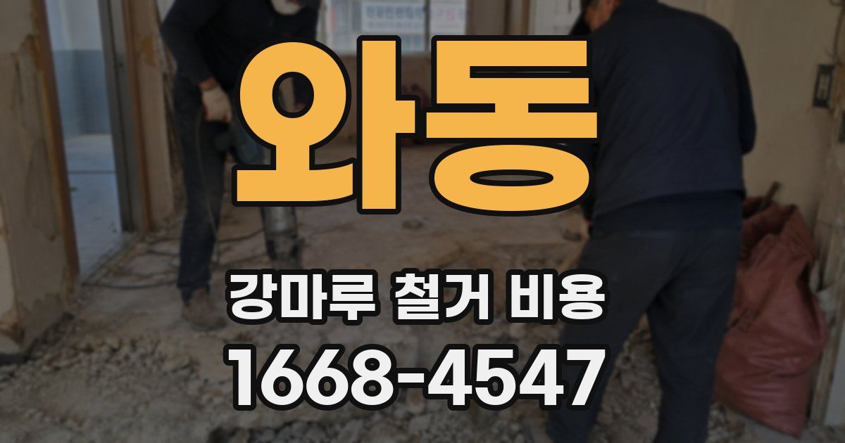 와동 강마루 철거 비용