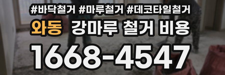 와동 강마루 철거 비용