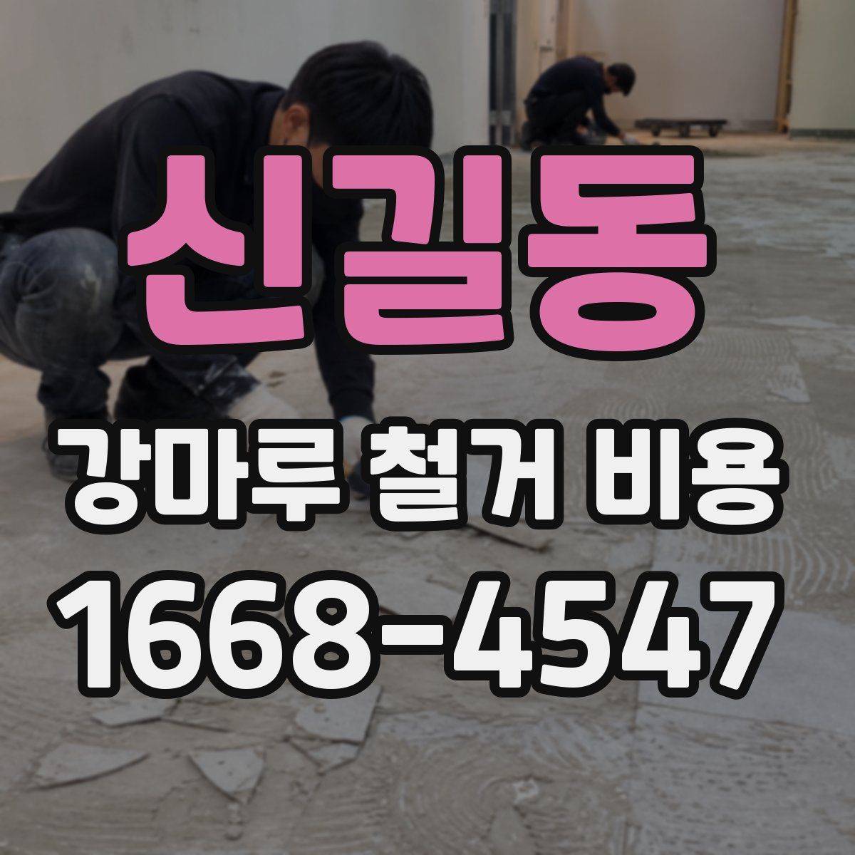 신길동 강마루 철거 비용
