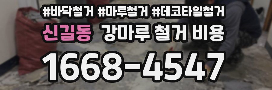 신길동 강마루 철거 비용