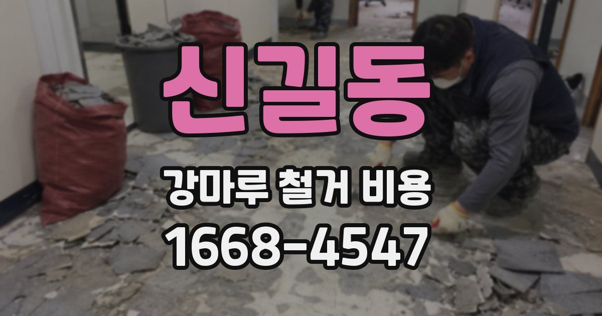 신길동 강마루 철거 비용