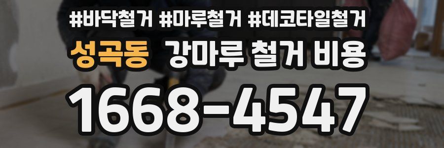 성곡동 강마루 철거 비용