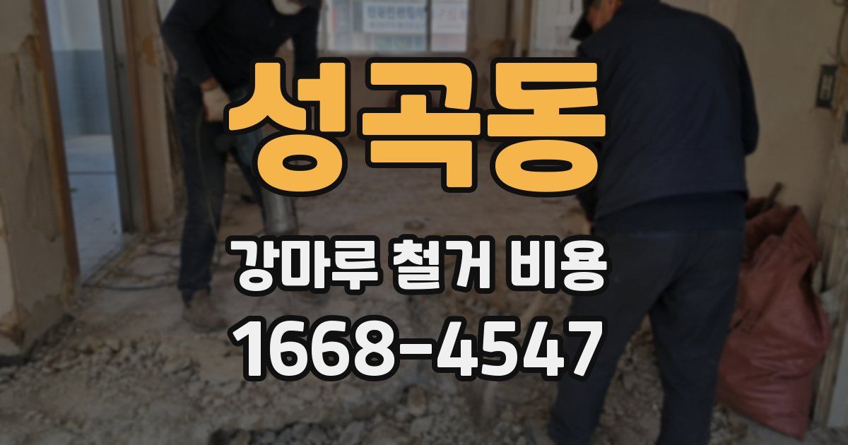 성곡동 강마루 철거 비용