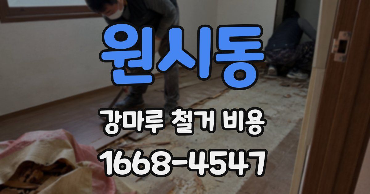 원시동 강마루 철거 비용