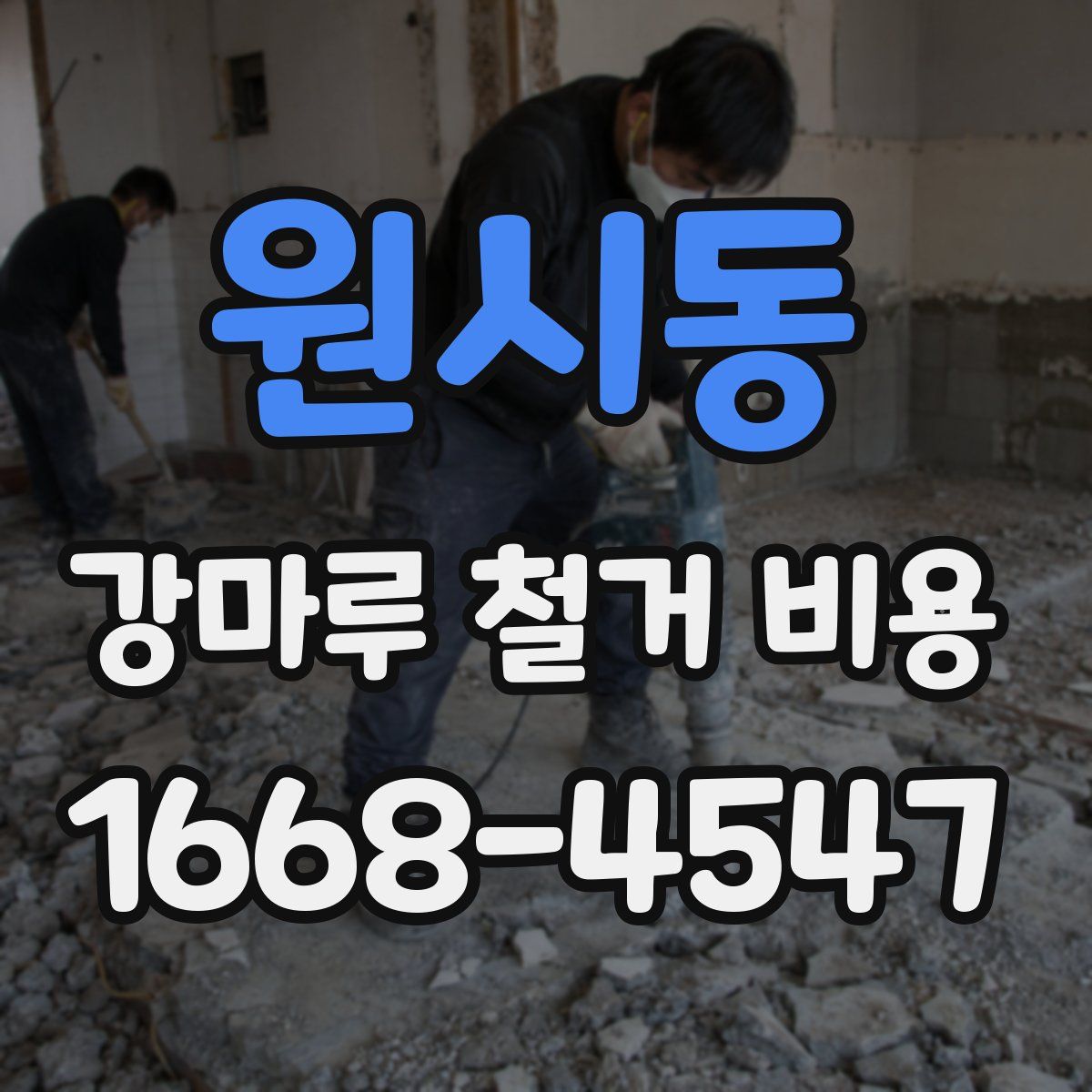 원시동 강마루 철거 비용