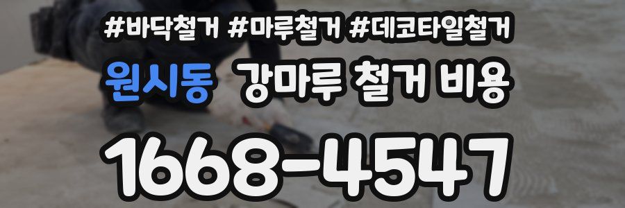 원시동 강마루 철거 비용