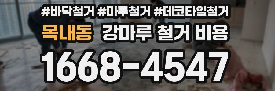 목내동 강마루 철거 비용