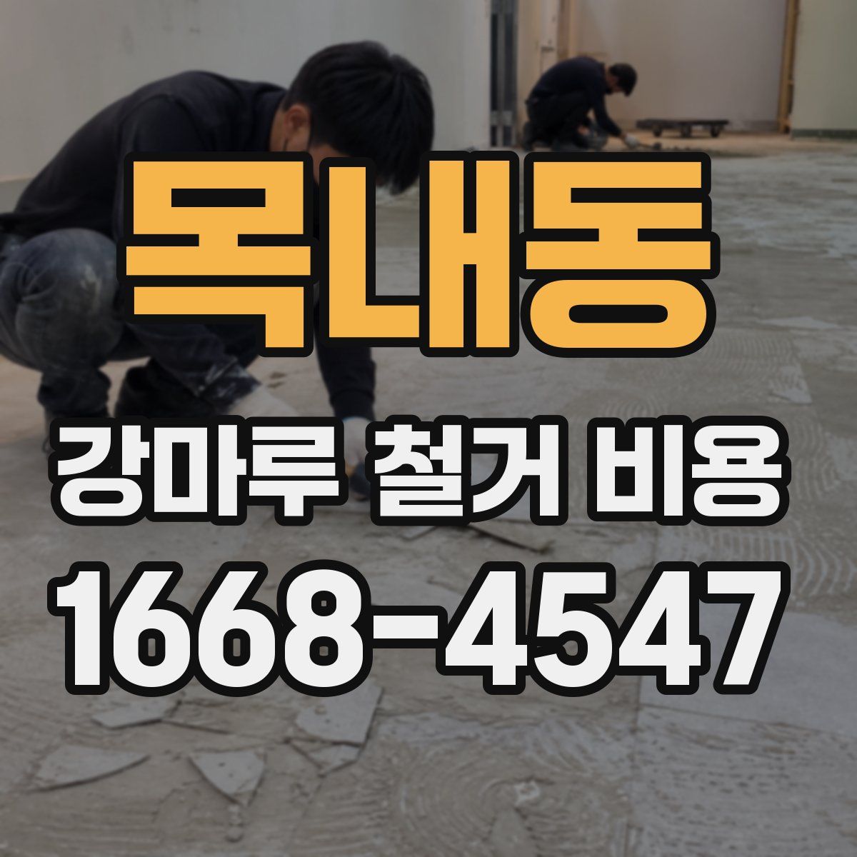 목내동 강마루 철거 비용