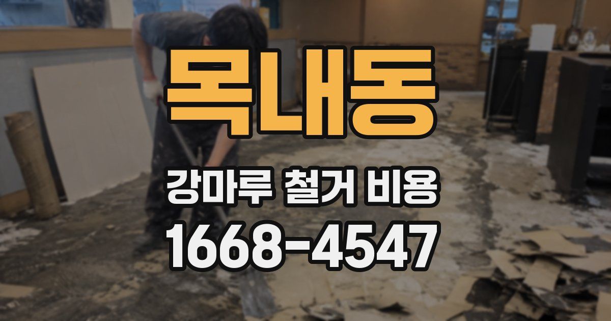 목내동 강마루 철거 비용