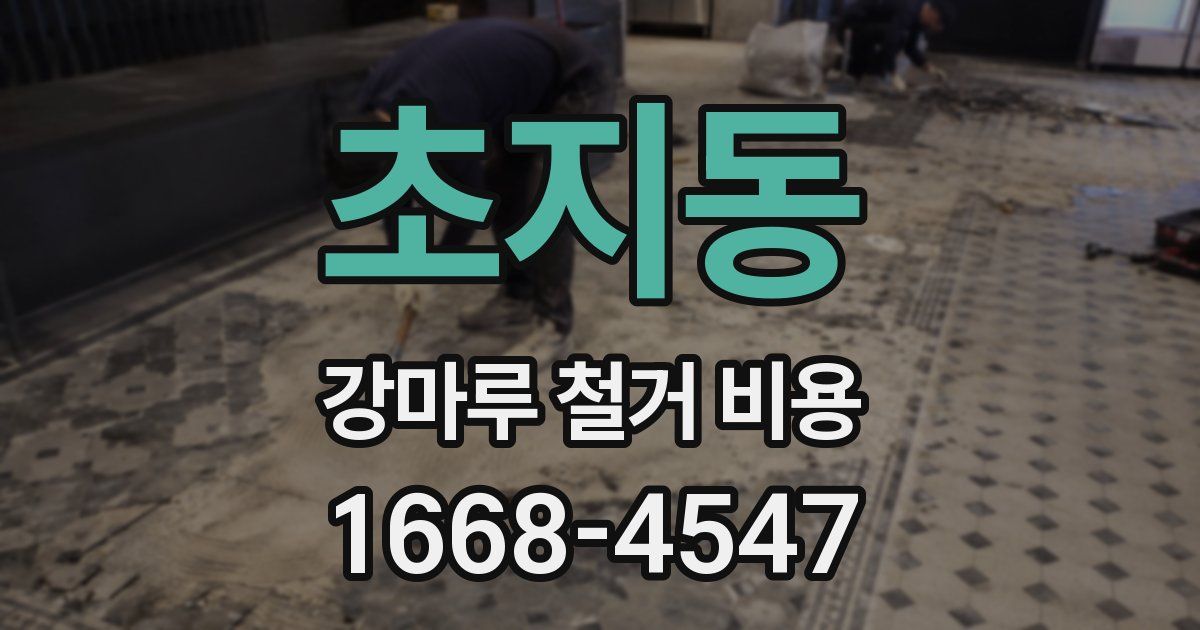 초지동 강마루 철거 비용