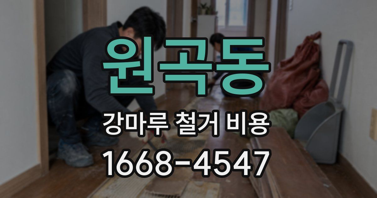 원곡동 강마루 철거 비용