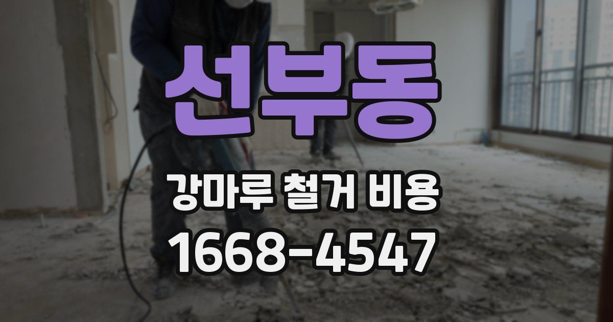 선부동 강마루 철거 비용