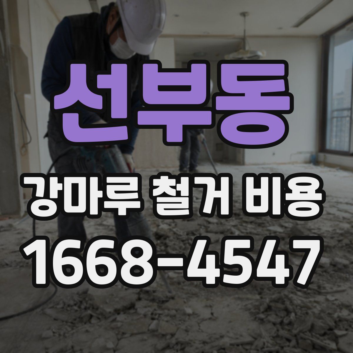 선부동 강마루 철거 비용