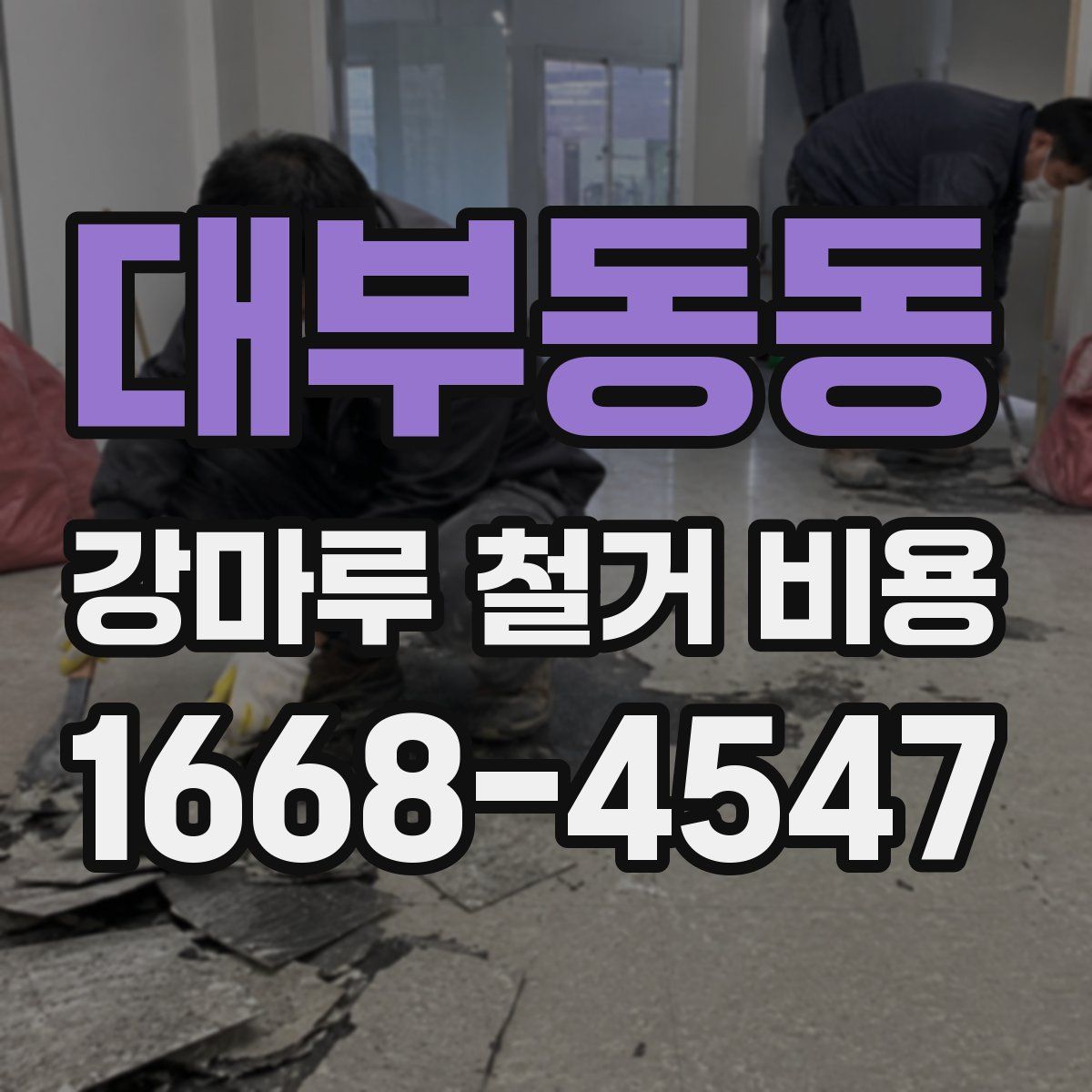 대부동동 강마루 철거 비용