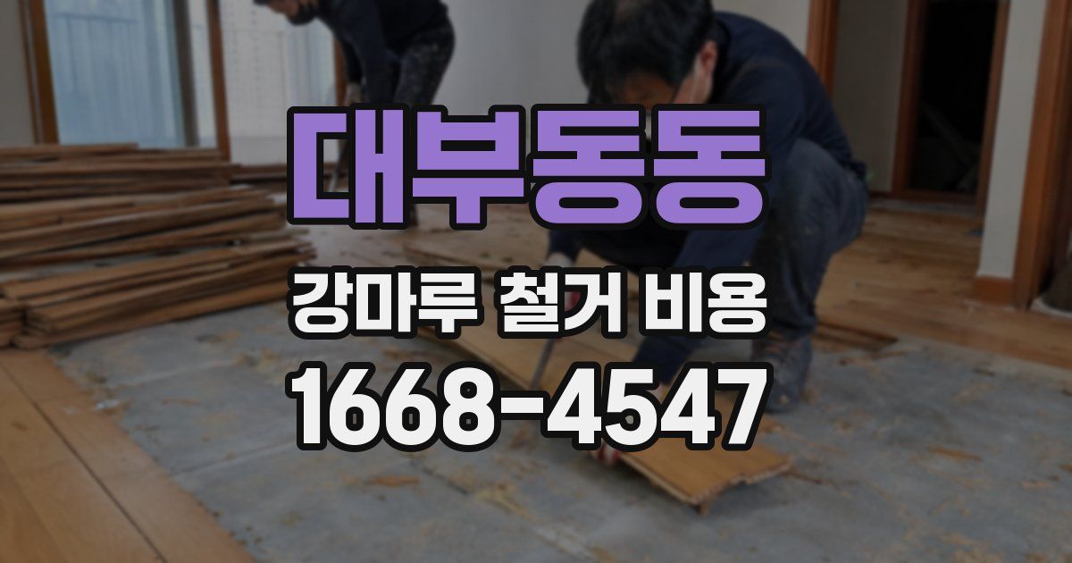 대부동동 강마루 철거 비용