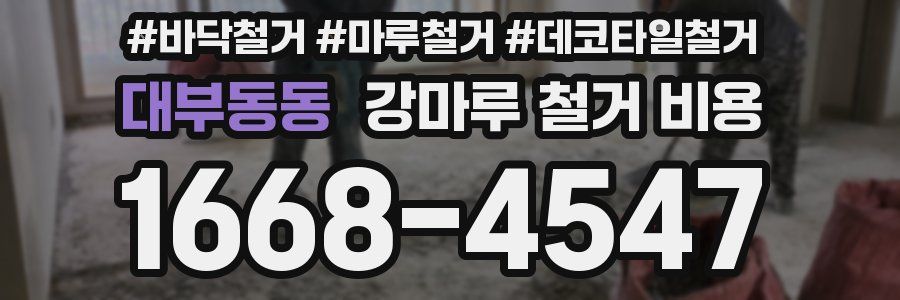대부동동 강마루 철거 비용