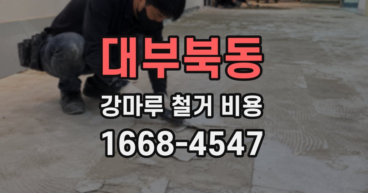 대부북동 강마루 철거 비용