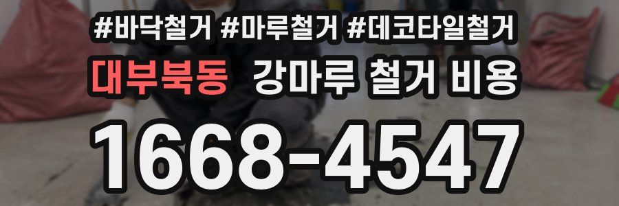 대부북동 강마루 철거 비용