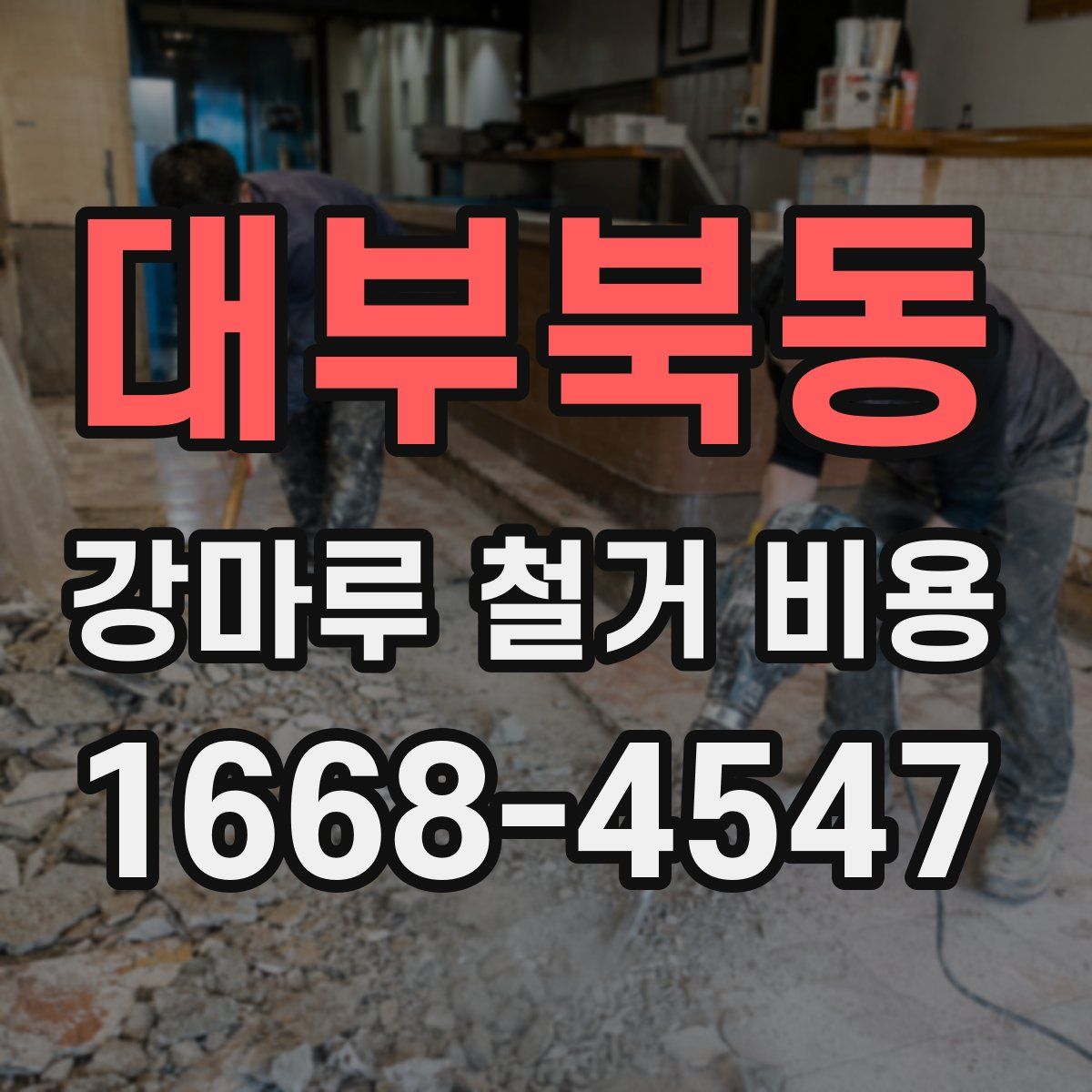대부북동 강마루 철거 비용