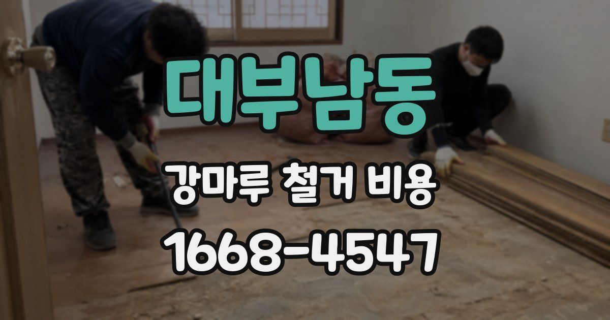 대부남동 강마루 철거 비용