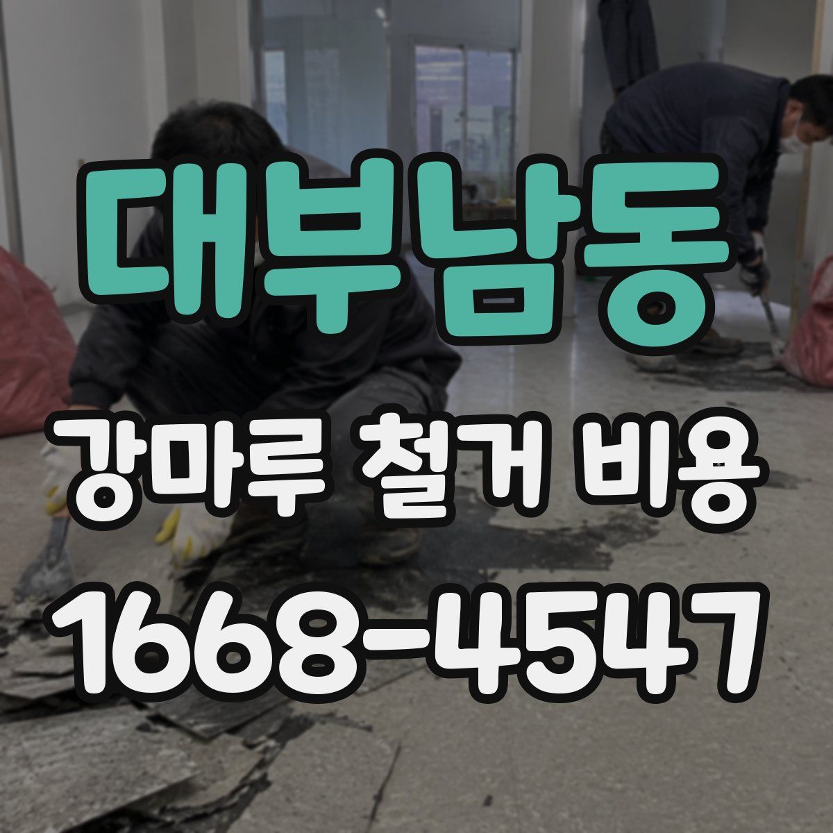 대부남동 강마루 철거 비용