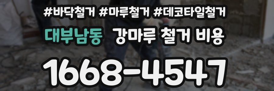 대부남동 강마루 철거 비용
