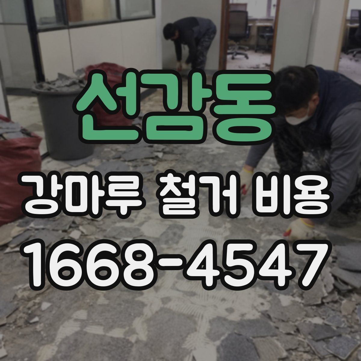 선감동 강마루 철거 비용 철거 후 청소 범위까지 확인하기