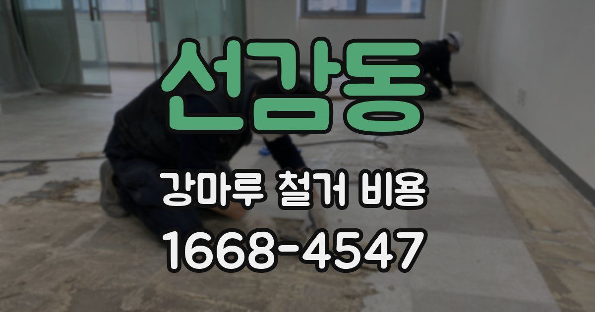 선감동 강마루 철거 비용