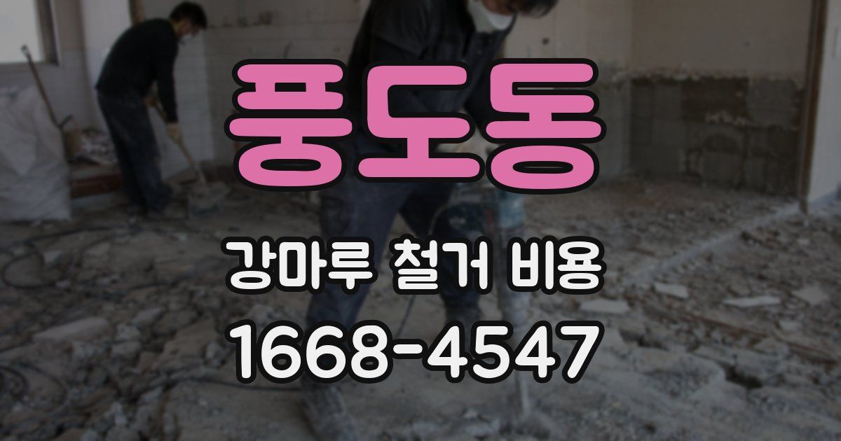 풍도동 강마루 철거 비용
