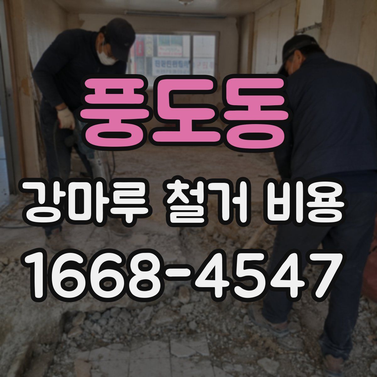 풍도동 강마루 철거 비용