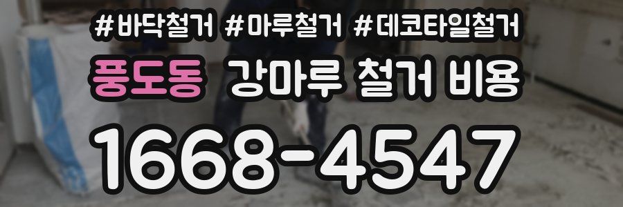 풍도동 강마루 철거 비용