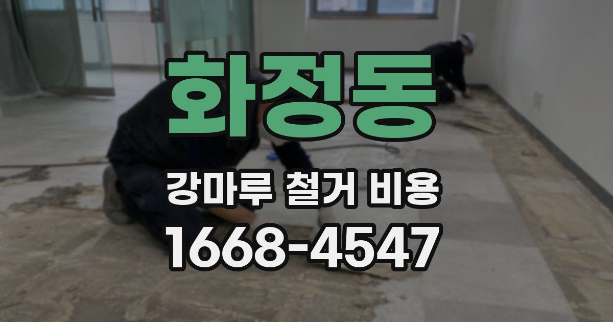화정동 강마루 철거 비용