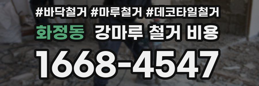 화정동 강마루 철거 비용