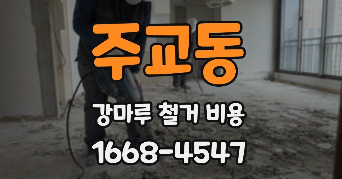 주교동 강마루 철거 비용