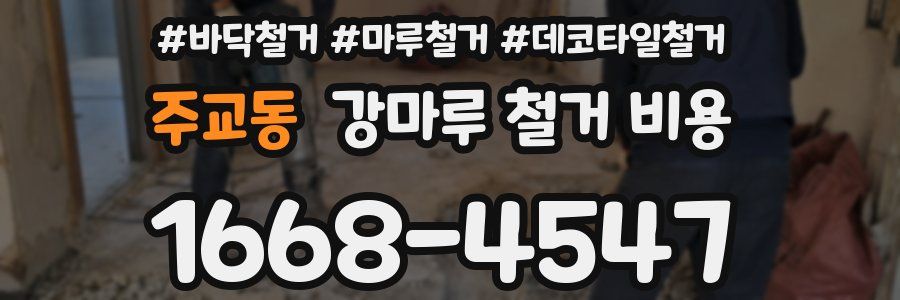 주교동 강마루 철거 비용