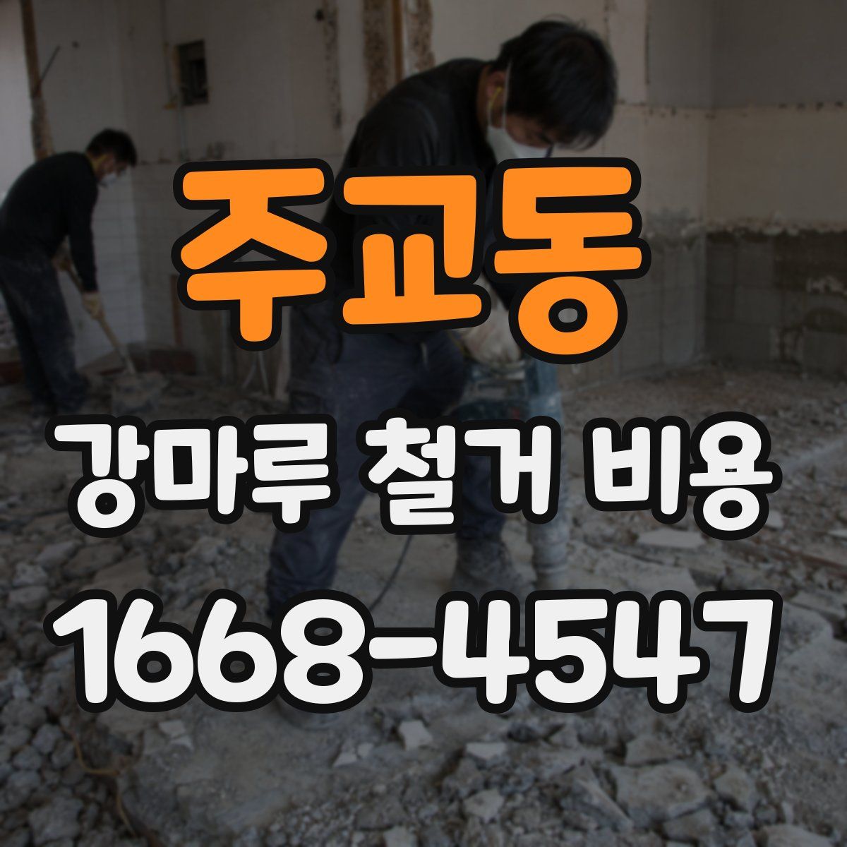 주교동 강마루 철거 비용