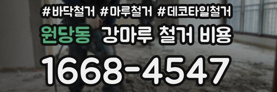 원당동 강마루 철거 비용