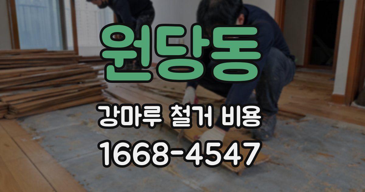 원당동 강마루 철거 비용