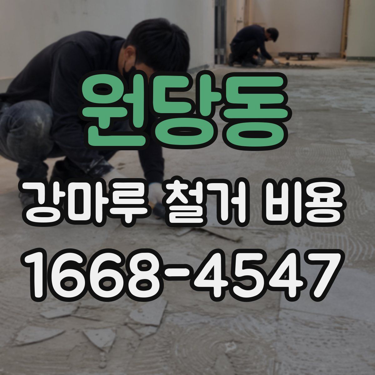 원당동 강마루 철거 비용