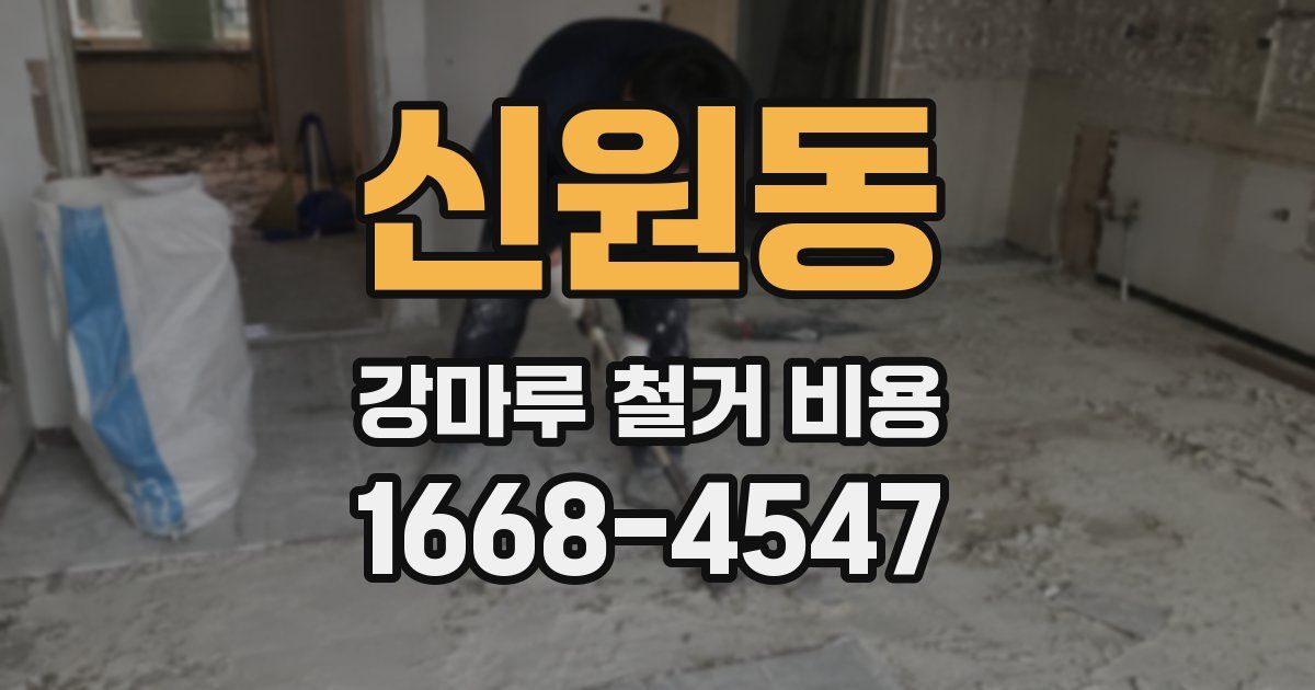 신원동 강마루 철거 비용