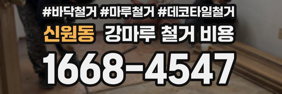 신원동 강마루 철거 비용