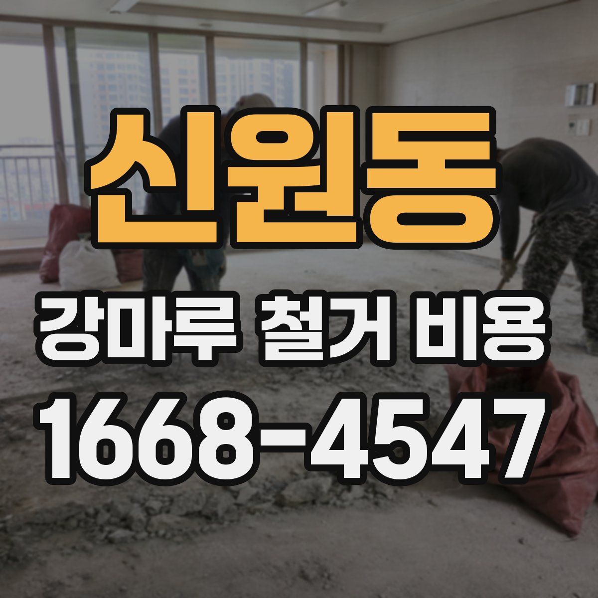 신원동 강마루 철거 비용