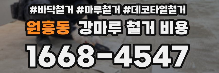 원흥동 강마루 철거 비용