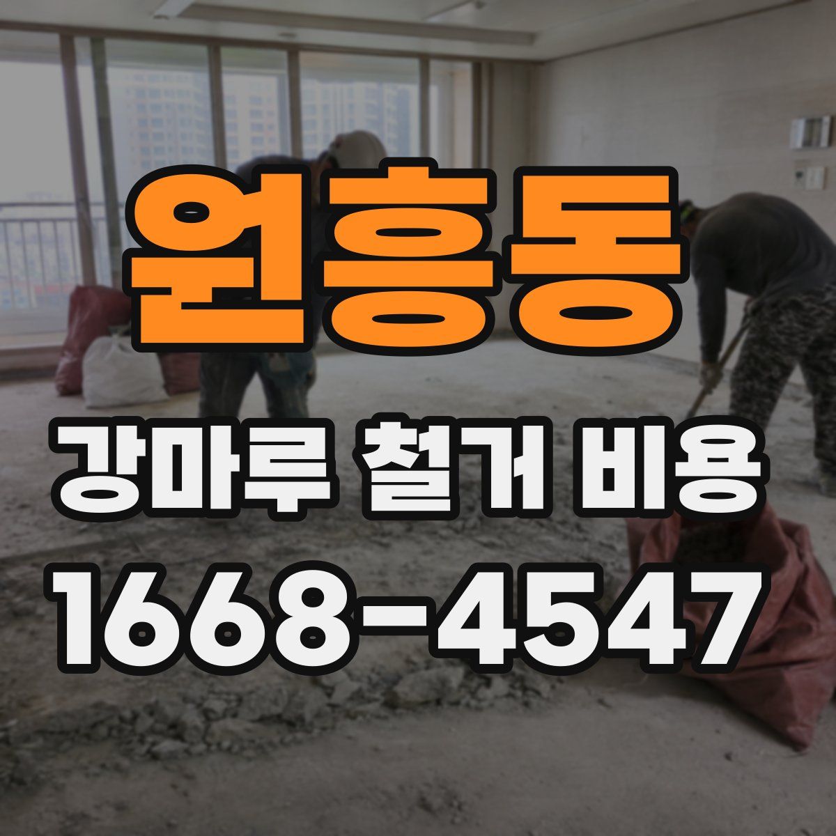 원흥동 강마루 철거 비용