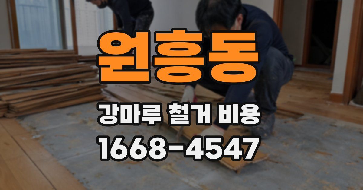 원흥동 강마루 철거 비용