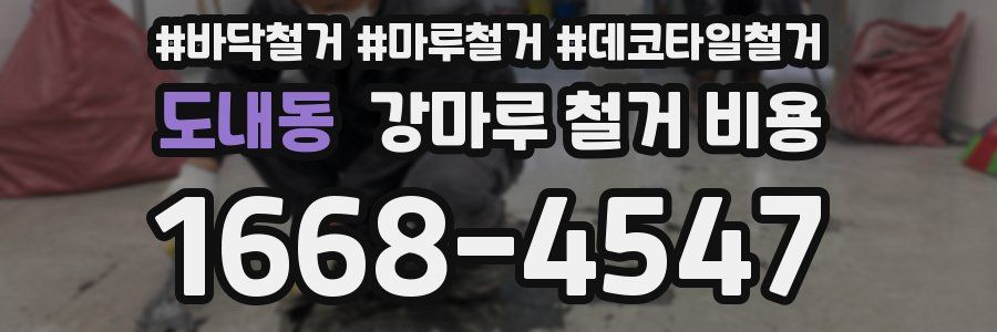 도내동 강마루 철거 비용